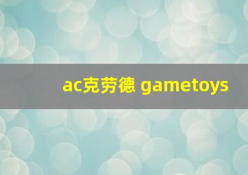 ac克劳德 gametoys